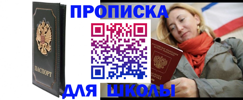 временная регистрация для школы в Железногорск-Илимском